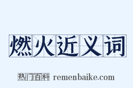 燃火近义词是什么意思的图片